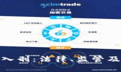 数字货币入刑：法律、监管及未来趋势