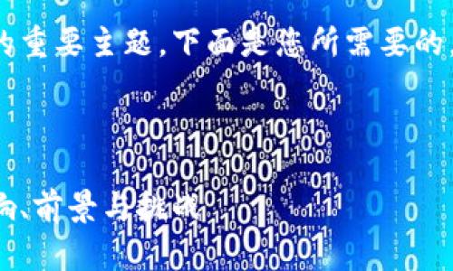 这是一个关于数字货币的重要主题，下面是您所需要的，相关关键词及内容设定。

和关键词

个人对公数字货币的影响、前景与挑战