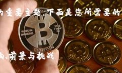 这是一个关于数字货币的重要主题，下面是您所