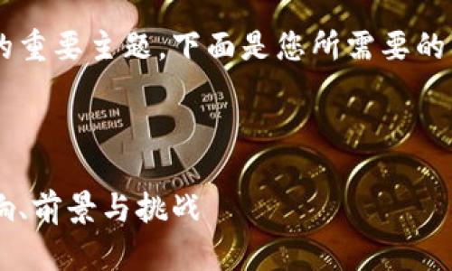 这是一个关于数字货币的重要主题，下面是您所需要的，相关关键词及内容设定。

和关键词

个人对公数字货币的影响、前景与挑战