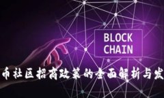 数字货币社区招商政策的全面解析与发展前景