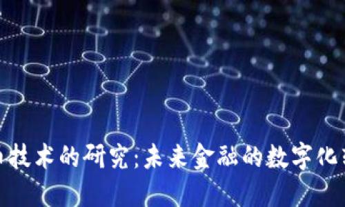 数字货币技术的研究：未来金融的数字化转型之路
