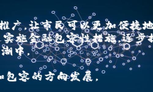 :
数字货币试点城市全面解析：未来的钱包在哪里？

数字货币,试点城市,中央银行数字货币,金融科技/guanjianci

随着全球数字经济的蓬勃发展，数字货币的应用场景变得越来越广泛。中央银行数字货币（CBDC）正在逐步成为各国金融体系的重要组成部分。作为推动数字货币发展的一部分，多个城市被选为试点，以探索数字货币在实际应用中的潜力和效果。那么，数字货币试点城市究竟是哪些，它们的特点和未来展望又如何呢？本文将进行全面的解析。

一、数字货币试点城市的背景
数字货币的兴起源于比特币等加密货币的普及，尽管这些加密货币在去中心化和隐私性上有着独特的优势，但各国政府对其监管也在不断加强，尤其是涉及金融安全和国家信用的部分。为了更好地应对这一趋势，各国中央银行提出了发行自己的数字货币，即中央银行数字货币（CBDC）。
数字货币试点城市的设定，是中央银行在特定地区、特定场景下，进行数字货币研究与应用的重要举措。它不仅为未来数字货币的全面推行提供了宝贵的数据和经验，也为促进当地经济发展、提高金融服务效率提供了新的可能性。

二、数字货币试点城市的具体情况
在中国，数字货币的试点城市主要包括深圳、苏州、雄安、新疆等地。这些城市在数字货币领域的试点工作中，均有不同的侧重点和特点：
ul
    listrong深圳：/strong作为中国的科技创新中心，深圳是数字人民币的试点城市之一。其试点主要集中在线上支付、跨境支付等场景，着力推动数字支付的普及。/li
    listrong苏州：/strong苏州作为古老的商业城市，其数字货币动用的场景较为广泛，涵盖了消费、交通等多个领域。苏州的数字货币推广通过与商家合作，实施优惠活动，提高了市民的参与热情。/li
    listrong雄安：/strong雄安新区作为国家新发展理念的示范区，致力于构建智能化、数字化的城市形态。数字人民币在雄安的试点，旨在探索全新的城市治理模式。/li
    listrong新疆：/strong新疆则更加注重于数字货币在农村金融和扶贫工作中的应用，以提高金融资源对农村经济的支持力度。/li
/ul

三、数字货币试点的意义与影响
数字货币的试点工作并不仅仅局限于技术层面，更多的是对经济结构、金融体系、社会治理等多方面的影响。
首先，数字货币试点能够提升金融交易的效率，降低交易成本，增强用户体验。比如通过数字人民币，消费者可以在众多商家之中享受到更便捷的支付方式。
其次，对于金融科技的发展也起到了推动作用。试点城市吸引了众多金融科技企业和创业者的关注，使得这些地区成为了金融创新的“试验田”。
最后，数字货币试点还有助于推动法治建设。数字货币的使用场景多为可追溯的，这使得交易过程更为透明，进而有效打击洗钱和诈骗等犯罪行为。

四、可能相关的问题

1. 数字货币试点城市的实施标准是什么？
数字货币试点城市的实施标准主要依据各国经济发展水平、金融基础设施的完善程度，以及当地政府对数字货币发展的政策支持力度等多个因素。具体来说，可以归纳为以下几个方面：
ul
    listrong政策支持：/strong数字货币试点需要地方政府和中央银行的明确支持和政策保障，促进不同领域的合作。/li
    listrong技术基础：/strong合适的技术基础设施是试点工作的基石，城市需要具备足够的网络覆盖和相关数字技术设施。/li
    listrong市场需求：/strong需要有足够的市场需求支撑数字货币的实际应用。试点城市需通过充分调研，确定目标人群和应用场景。/li
/ul

2. 试点城市中的数字货币与传统金融的关系为何？
试点城市中的数字货币与传统金融的关系是一个复杂而微妙的问题。一方面，数字货币为传统金融补充了新的支付手段，提升了服务的多样性；另一方面，数字货币的崛起也可能对传统金融机构构成挑战。
数字货币主要通过提高交易效率和降低成本，与传统金融形成竞争关系。比如，数字人民币的推广使得消费者在日常购物中能够避免传统银行的转账手续，带来更快的交易体验。
但不可否认的是，数字货币并不能完全替代传统金融服务。相反，二者的结合可以实现资源的最优配置。试点城市中，传统金融机构可借助数字货币高效的交易平台，为客户提供更好的增值服务。同时，新兴的数字货币还为传统金融业务拓展了新的市场空间。

3. 如何看待数字货币在全球范围内的发展趋势？
数字货币的全球发展趋势正取得突破性进展，越来越多的国家和地区开始研究和推动本国中央银行数字货币的发行。根据瑞士国际清算银行的报告，全球已有超过80%的中央银行正在积极研究数字货币的可行性。
特别是在亚洲，许多国家已经进入了实质性测试阶段。例如，东南亚的一些国家，如新加坡和泰国也在开展数字货币试点实验，并密切关注中国的数字人民币项目。随着全球经济一体化的加速，跨境支付需求的增长使得数字货币的应用前景更加广阔。
然而，数字货币的发展也面临诸多挑战。比如，数据隐私和安全问题、跨境支付的监管难度等都需要各国共同探讨解决办法。解决这些问题，将是推动数字货币全球化的重要一环。

4. 数字货币试点给市民生活带来的变化有哪些？
城市居民在数字货币试点过程中，感受到的变化是全方位的，最明显的变化体现在支付方式的多样化和便利性上。数字货币在商家、交通、生活服务等领域的推广，让市民可以更加便捷地完成日常交易。
其次，数字货币的推广还助推了当地经济发展。市民在享受数字支付带来的便利同时，也刺激了消费增长，从而促进了商业环境的改善。此外，数字货币还通过实施金融包容性措施，逐步提高了对低收入群体的金融服务覆盖率。
市民们的数字素养在这一过程中也得到了提升。随着数字货币的使用普及，公众对于数字经济的认知和接受度逐渐提高，使更多人愿意参与到数字经济的大潮中。

综上所述，数字货币试点城市在理论与实践中均显示出其独特的价值。随着各国数字货币试点工作的深入，相信未来的金融生态系统将朝着更为智能、高效和包容的方向发展。