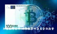 加密数字货币：吸引投资的未来金融趋势