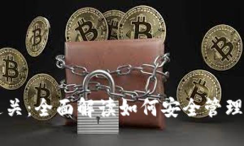 以太坊钱包通关：全面解读如何安全管理你的数字资产