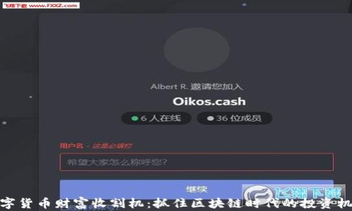 
数字货币财富收割机：抓住区块链时代的投资机会