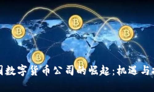 泰国数字货币公司的崛起：机遇与挑战