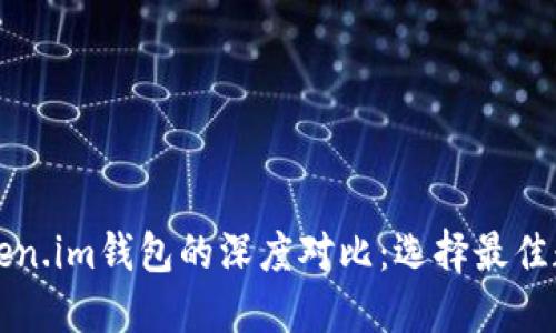 以太坊钱包与Token.im钱包的深度对比：选择最佳数字资产管理工具