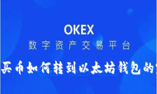 火币OTC买币如何转到以太坊钱包的完整指南