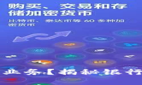 哪个银行负责数字货币业务？揭秘银行在数字货币时代的角色