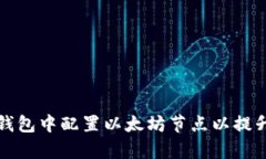 如何在TP钱包中配置以太坊节点以提升交易效率