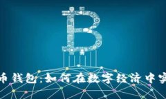 沈腾数字货币钱包：如何在数字经济中实现财富