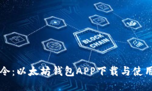 油塔令：以太坊钱包APP下载与使用指南