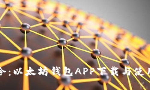油塔令：以太坊钱包APP下载与使用指南