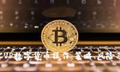 深入了解CVP数字货币操作：策略、风险及未来展