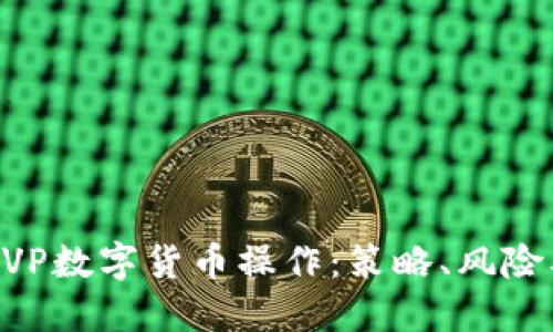 深入了解CVP数字货币操作：策略、风险及未来展望