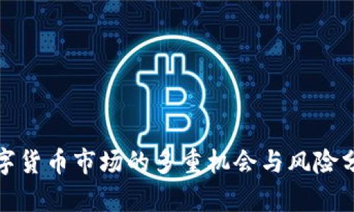 数字货币市场的多重机会与风险分析