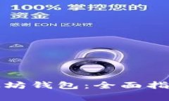 如何轻松开通以太坊钱包：全面指南与常见问题