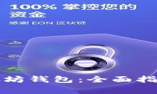 如何轻松开通以太坊钱包：全面指南与常见问题解答