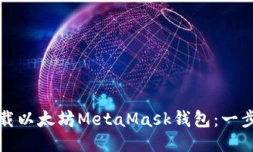 如何下载以太坊MetaMask钱包：一步步指南