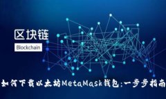 如何下载以太坊MetaMask钱包：一步步指南