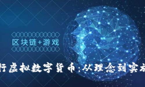 如何成功发行虚拟数字货币:从理念到实施的全面指南