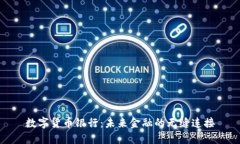 数字货币银行：未来金融的无缝连接