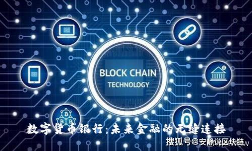 数字货币银行：未来金融的无缝连接