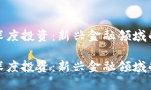 数字货币与深度投资：新兴金融领域的机遇与挑战

数字货币与深度投资：新兴金融领域的机遇与挑战