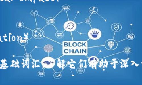 数字货币相关的词语有很多，以下是一些常用的词语：

1. **区块链**（Blockchain）
2. **加密货币**（Cryptocurrency）
3. **比特币**（Bitcoin）
4. **以太坊**（Ethereum）
5. **去中心化**（Decentralization）
6. **智能合约**（Smart Contract）
7. ****（Wallet）
8. **交易所**（Exchange）
9. **矿工**（Miner）
10. **代币**（Token）
11. **公链**（Public Blockchain） 
12. **私链**（Private Blockchain）
13. **硬分叉**（Hard Fork）
14. **软分叉**（Soft Fork）
15. **共识机制**（Consensus Mechanism）
16. **首次代币发行**（Initial Coin Offering, ICO）
17. **气候影响**（Environmental Impact）
18. **法币**（Fiat Currency）
19. **流动性**（Liquidity）
20. **资产配置**（Asset Allocation）

这些词语构成了数字货币领域的基础词汇，了解它们有助于深入学习和参与数字货币的相关活动。