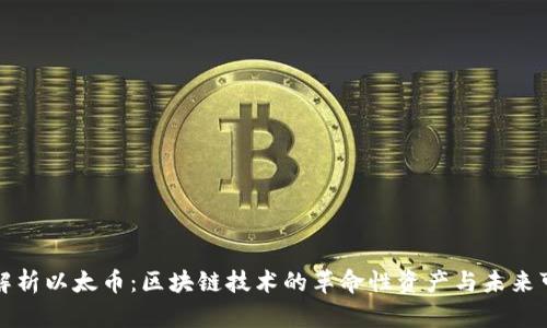 深入解析以太币：区块链技术的革命性资产与未来可能性