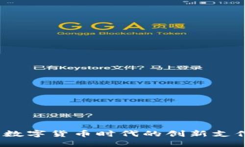 雷达支付：数字货币时代的创新支付解决方案