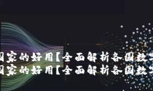数字货币哪个国家的好用？全面解析各国数字货币的优劣势
数字货币哪个国家的好用？全面解析各国数字货币的优劣势