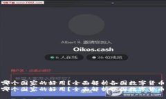 数字货币哪个国家的好用？全面解析各国数字货