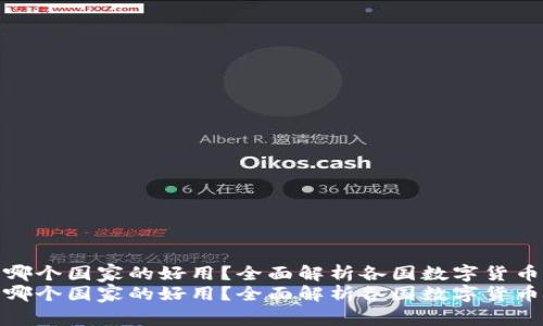 数字货币哪个国家的好用？全面解析各国数字货币的优劣势
数字货币哪个国家的好用？全面解析各国数字货币的优劣势