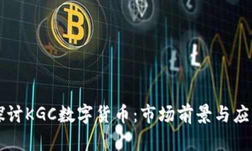 深入探讨KGC数字货币：市场前景与应用解析