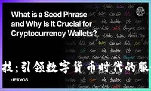 德生科技：引领数字货币时代的服务先锋