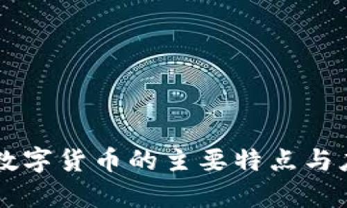 非加密数字货币的主要特点与应用分析