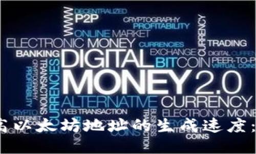 i如何提高以太坊地址的生成速度：全面指南