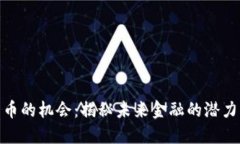 数字货币的机会：揭秘未来金融的潜力与风险