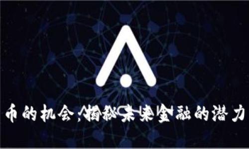 数字货币的机会：揭秘未来金融的潜力与风险